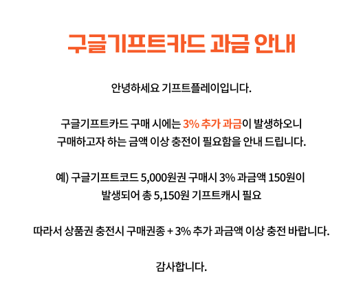 구글기프트카드 과금 안내